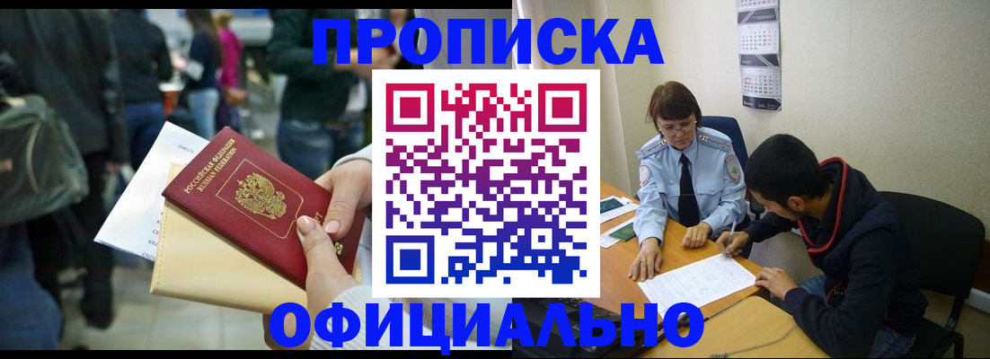 временная прописка в Североморске
